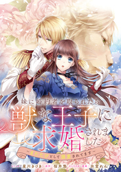 【期間限定　無料お試し版】妹に婚約者を取られたら、獣な王子に求婚されました～またたびとして溺愛されてます～　【連載版】: 5