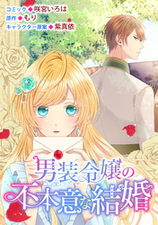 【期間限定　無料お試し版】男装令嬢の不本意な結婚　連載版: 7