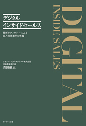 デジタルインサイドセールス