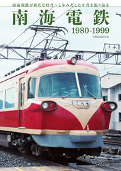 南海電鉄 1980-1999