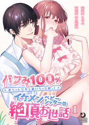 バブみ100％ 赤ちゃんだから動いちゃだめっ！イケメンベビーシッターの絶頂お世話【TL版】