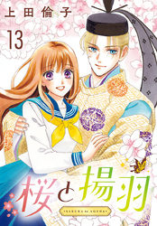 桜と揚羽(話売り)　#13
