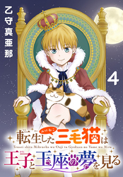 転生した三毛猫は王子と玉座の夢を見る(話売り)　#4