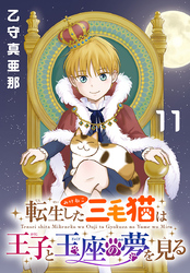 転生した三毛猫は王子と玉座の夢を見る(話売り)　#11