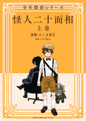 【期間限定　無料お試し版】怪人二十面相 - 少年探偵シリーズ -