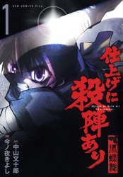 【期間限定　無料お試し版】仕上げに殺陣あり　黒蝶舞