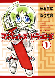 【期間限定　無料お試し版】マンションズ＆ドラゴンズ 【新装版】