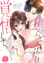 焦らした分だけ覚悟して。かわいい顔した幼馴染はXL！  2