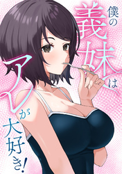 僕の義妹はアレが大好き！(21)