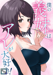 僕の義妹はアレが大好き！【全年齢版】(21)