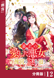 暴君の愛した悪女は後宮の謎を追う 【分冊版】１２
