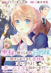 奥様に捨てられた伯爵様～虐げられてきた奥様は、思い切りよく第二の人生に向かいます！～　【連載版】: 5