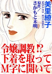 令嬢調教！？　下着を取ってＭ字に開いて