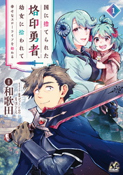 【期間限定　試し読み増量版】国に捨てられた烙印勇者、幼女に拾われて幸せなスローライフを始める
