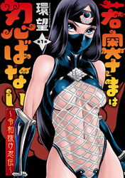 【期間限定　無料お試し版】若奥さまは忍ばない～令和抜け忍伝～ 分冊版