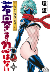 【期間限定　無料お試し版】若奥さまは忍ばない～令和抜け忍伝～ 分冊版 5