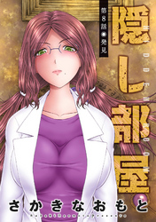 【期間限定　無料お試し版】隠し部屋 分冊版 8