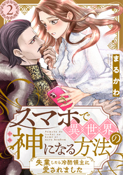 【期間限定　無料お試し版】スマホで異世界の神になる方法～失業したら冷酷領主に愛されました～ 分冊版 2