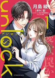 【期間限定　無料お試し版】unlock