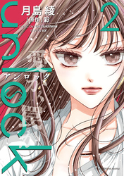 【期間限定　無料お試し版】unlock 2