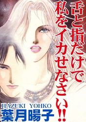 舌と指だけで私をイカせなさい！！