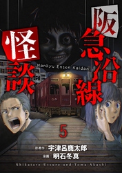 阪急沿線怪談 連載版　第5話