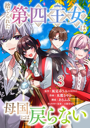 捨てられた第四王女は母国には戻らない 連載版　第3話