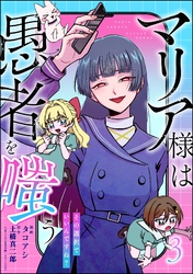 マリア様は愚者を嗤う ～その選択でいいんですね？～【かきおろし漫画付】　（3）