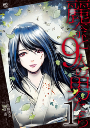 【期間限定　無料お試し版】麗奈と９人の男たち