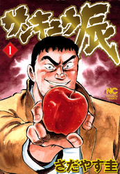 【期間限定　無料お試し版】サンキュウ辰