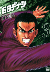 【期間限定　無料お試し版】６９デナシ 3