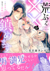荒ぶる××を鎮めます～竜の溺愛と秘密の政略結婚【合冊版】