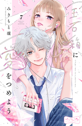 宝石箱に愛をつめよう　ベツフレプチ（７）