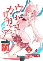 ウキヨカリカチュア 壱−４ヒニクメイテワラエル 分冊版