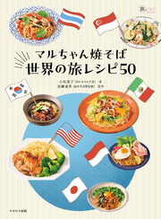 マルちゃん焼そば 世界の旅レシピ50