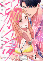 過保護じゃなくて、もはや溺愛。(3)