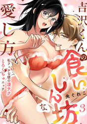 【ラブフリック】吉沢くんの食いしん坊な愛し方～私フェチな彼の凄テクとろくちゅエッチ～(3)