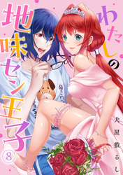 わたしの地味セン王子(8)