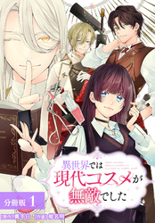 【期間限定　無料お試し版】異世界では現代コスメが無敵でした 分冊版