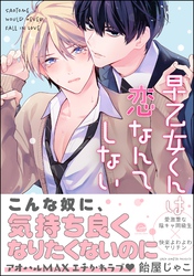 早乙女くんは恋なんてしない