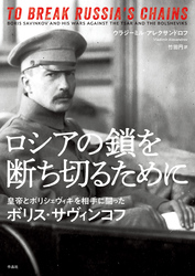 ロシアの鎖を断ち切るために――皇帝とボリシェヴィキを相手に闘ったボリス・サヴィンコフ
