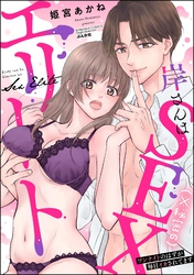 岸さんは（※秘密の）SEXエリート ワンナイトのはずが毎日イカされてます