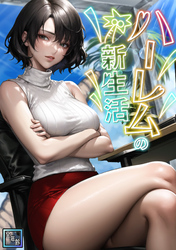 ハーレムの新生活【全年齢版】(2)