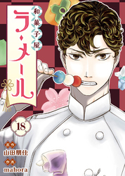 和菓子屋ラ・メール（18）