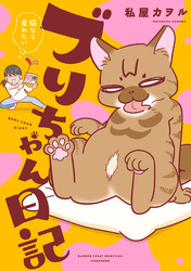 【期間限定　試し読み増量版】ブリちゃん日記　猫なら産みたい