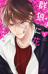 【期間限定　無料お試し版】群狼に花　ベツフレプチ