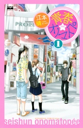 【期間限定　無料お試し版】青春★オノマトペ