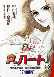 【期間限定　無料お試し版】P.ハート～女性小児科医・藤咲夏季の挑戦～【分冊版】5