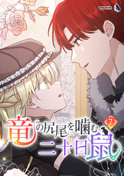 竜の尻尾を噛む二十日鼠（７）