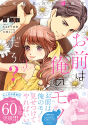 【期間限定　試し読み増量版】お前は俺のモノだろ？　～俺様社長の独占溺愛～３【電子限定特典付】